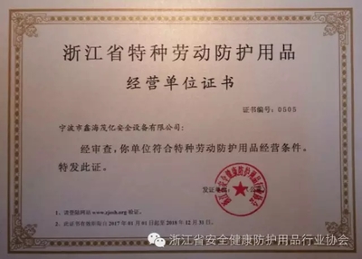 2017~2018年度浙江省首家“特种劳动防护用品经营单位”评选出炉